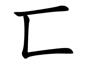 Bộ hệ 匸 xǐ