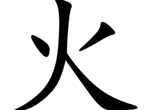 Bộ hỏa 火(灬) huǒ 1