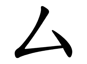Bộ khư, tư 厶 sī
