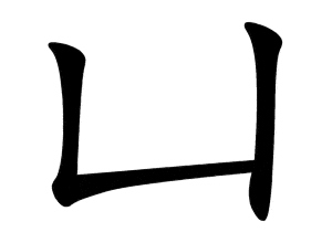 Bộ khảm 凵 kǎn