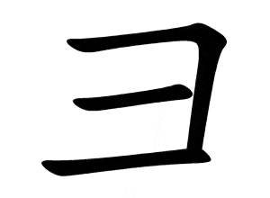 Bộ kệ 彐 jì