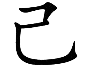 Bộ kỷ 己 jǐ