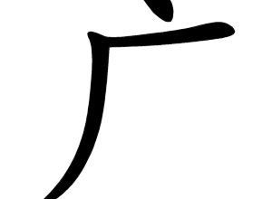Bộ nghiễm 广 ān