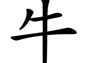 Bộ ngưu 牛( 牜) níu 1