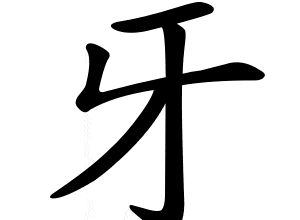 Bộ nha 牙 yá
