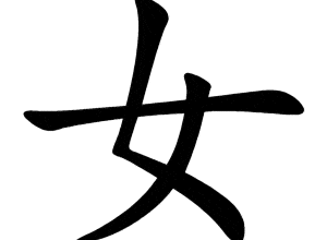 Bộ nữ 女 nǚ