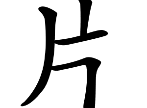 Bộ phiến 片 piàn