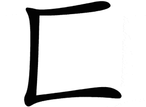 Bộ phương 匚 fāng