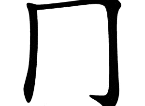 Bộ quynh 冂 Jiǒng