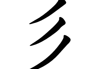 Bộ sam 彡 shān
