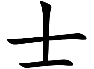 Bộ sĩ 士 Shì