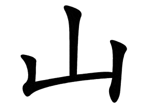 Bộ sơn 山 shān