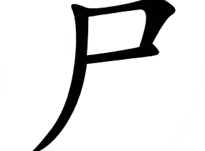 Bộ thi 尸 shī