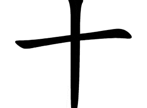 Bộ thập 十 shí