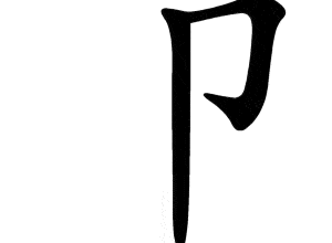 Bộ tiết 卩 jié