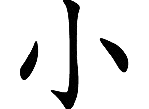 Bộ tiểu 小 xiǎo