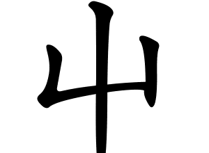 Bộ triệt 屮 chè