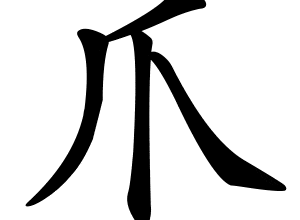Bộ trảo 爪 zhǎo