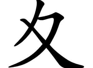 Bộ tuy 夊 sūi