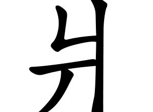 Bộ tường 爿 (丬) qiáng 1