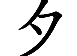Bộ tịch 夕 xì