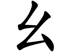 Bộ yêu 幺 yāo