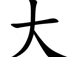Bộ đại 大 dà