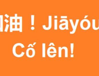 cố lên trong tiếng Trung