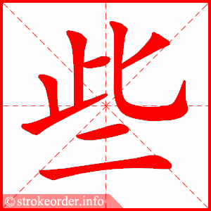 些