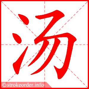 汤