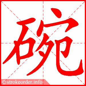 碗