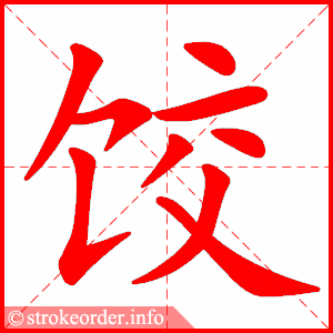 饺子1
