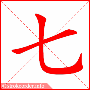 七 1