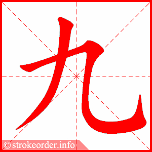 九 1