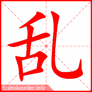 乱