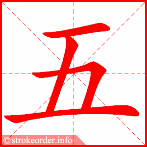 五 1