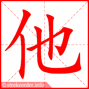 他