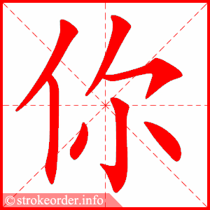 你 1