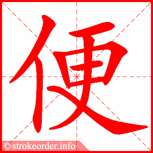 便