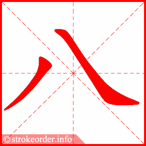 八 1