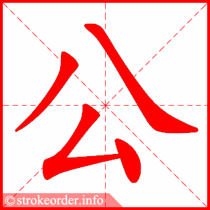 公