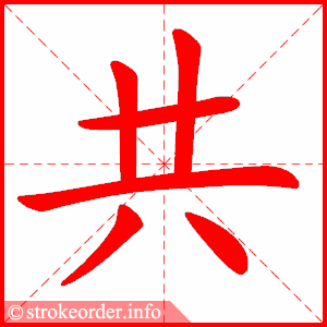 共