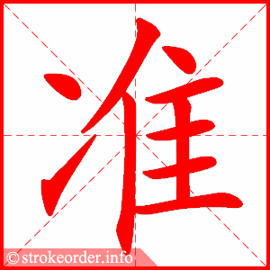 准