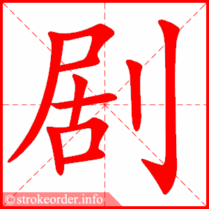 剧