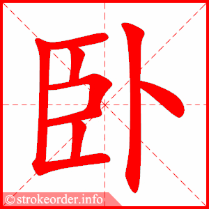 卧