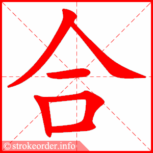 合 1