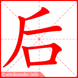 后 3