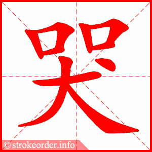 哭