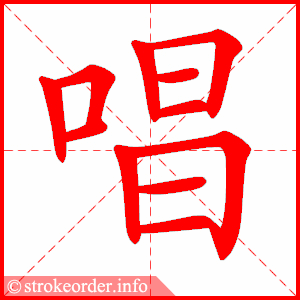 唱
