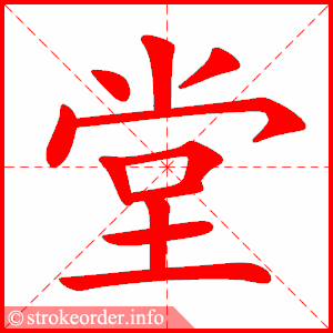 堂